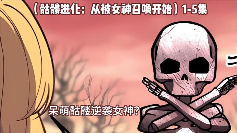 召唤骷髅进化缩略图