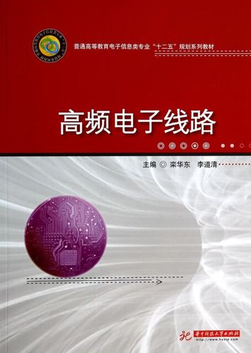 高频电子线路李道清答案