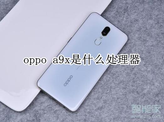 oppoa9x处理器