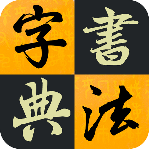 书法字典下载官方正版截图