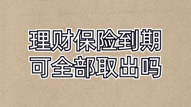 理财能提前取出吗