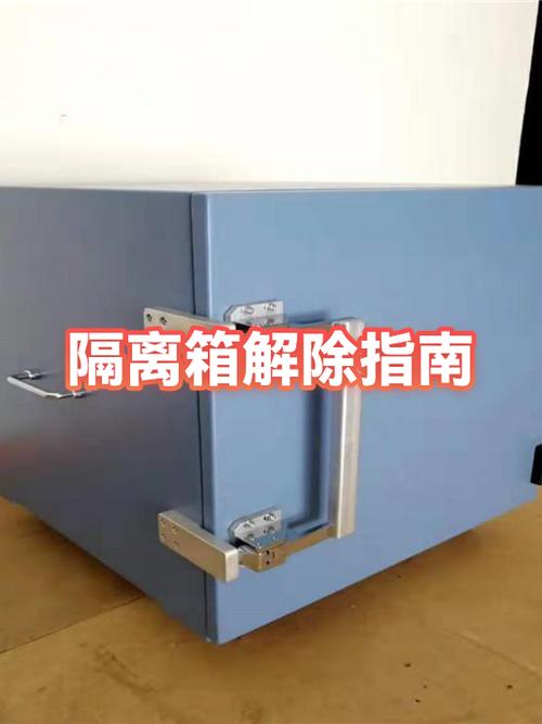 隔离箱保护中怎么解除截图