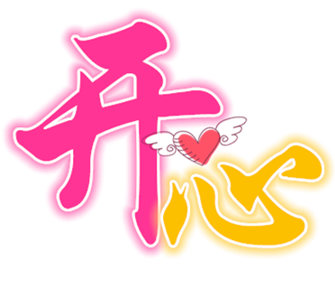 开心快乐带字图片