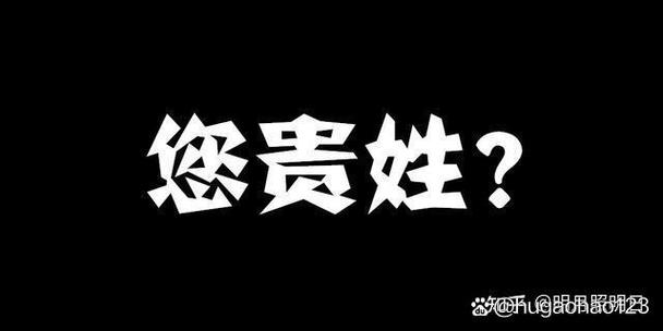 别人问贵姓的时候该怎么回答