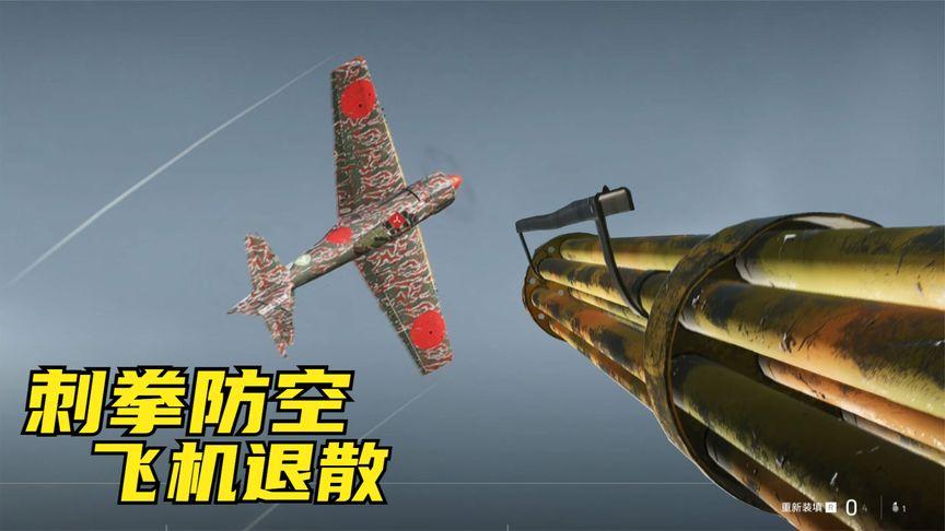 战地5防空刺拳对付人员和载具