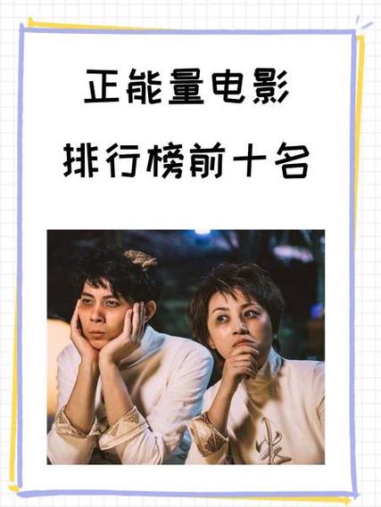 正能量电影排行榜