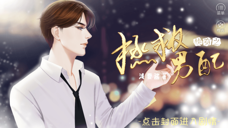 [快穿]拯救男配计划截图