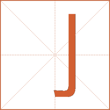 jⅰn的汉字怎么写