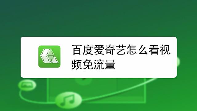 爱奇艺怎么开通免流量