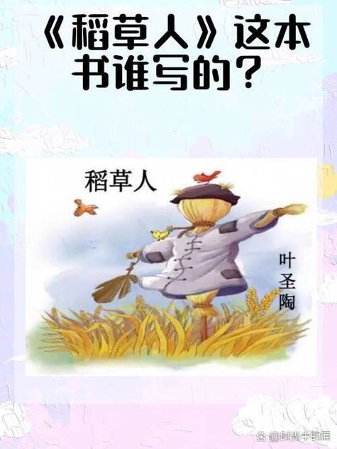 稻草人作者是