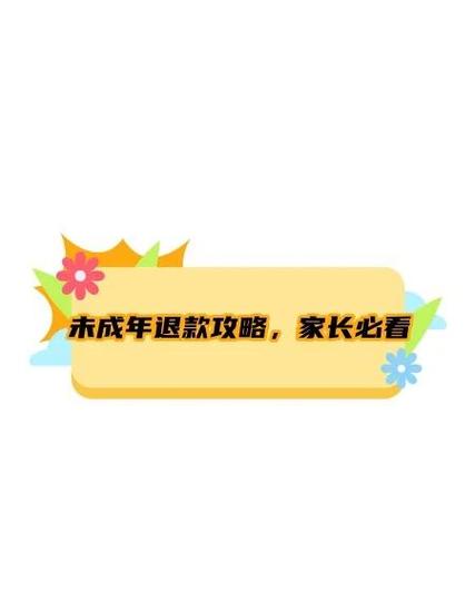 未成年游戏充值退费投诉哪里管用截图