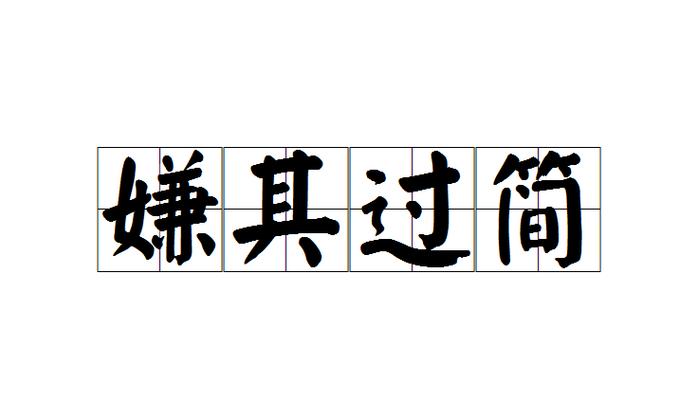 嫌弃四字成语