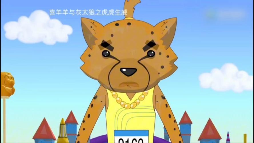 喜羊羊与灰太狼之虎虎生威