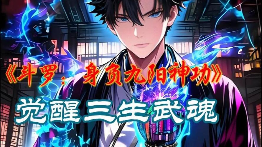 斗罗奖励九阳神功