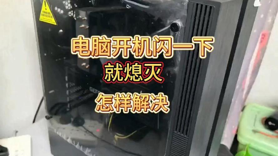 电脑开机闪一下就灭了缩略图