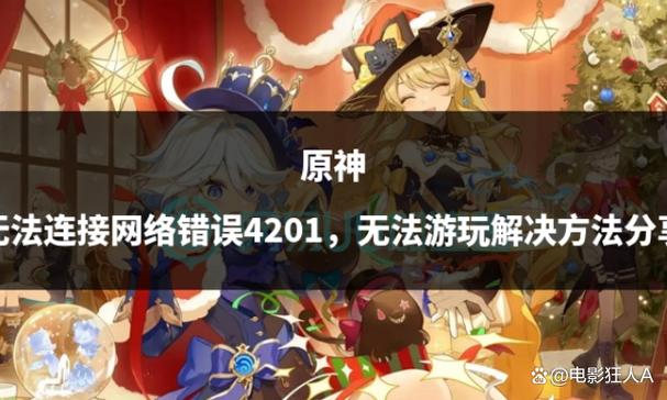 pc原神无法连接网络4201