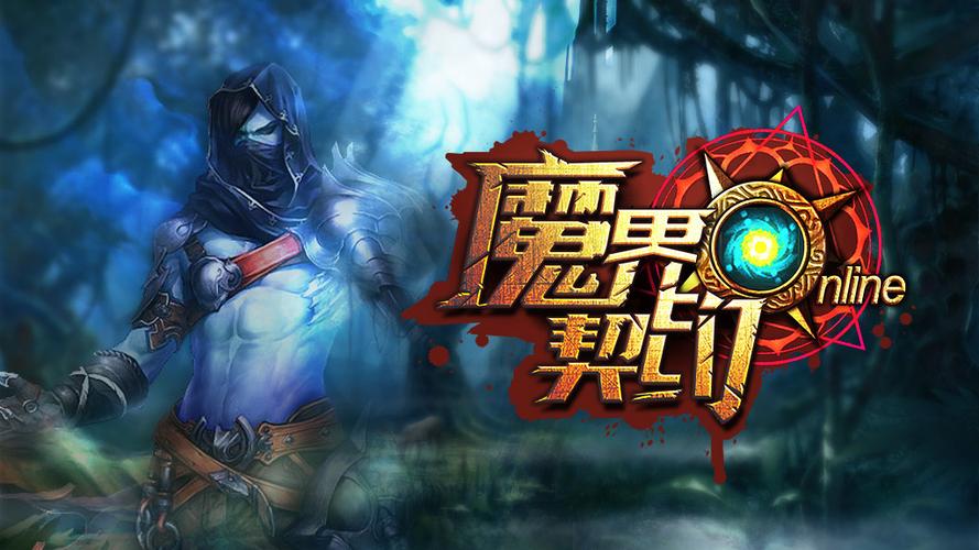 《魔界契约》完整版