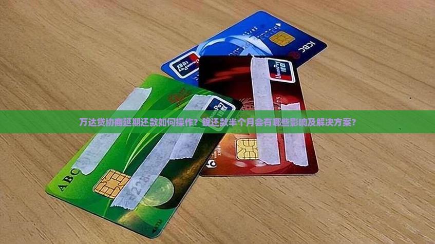万达贷可以协商延期还款吗缩略图
