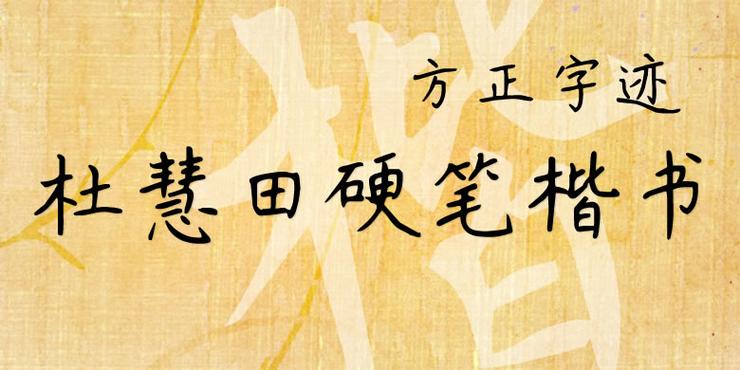 书法家杜慧田专业级别