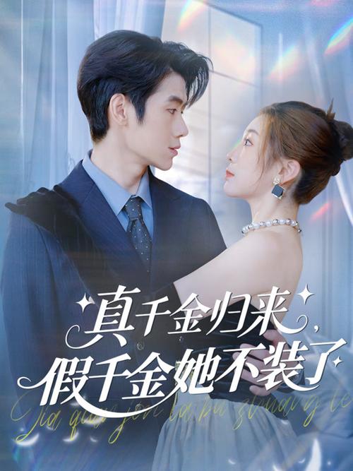 乡下真千金回来,全家跪喊小祖宗正版