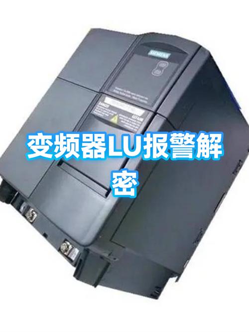变频器lu故障怎么解除