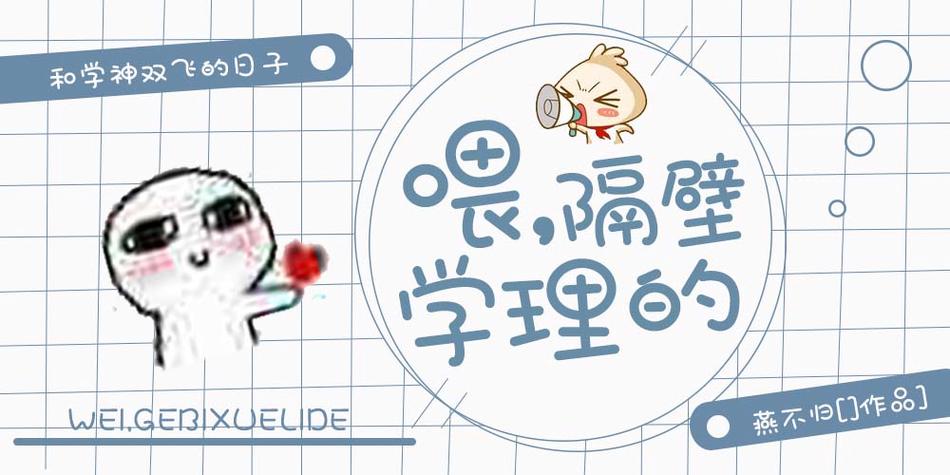 喂,隔壁学理的 作者:燕不归