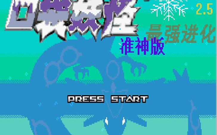口袋妖怪最强进化v2.5准神版内