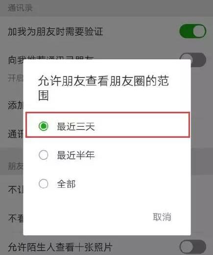 朋友圈三天可见
