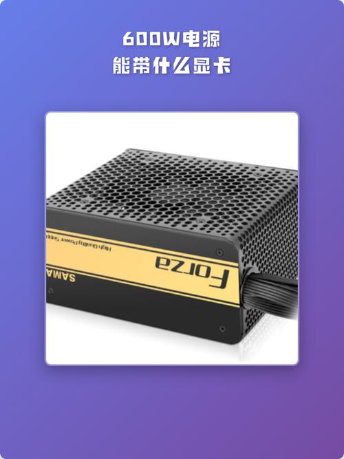 600w电源配什么显卡