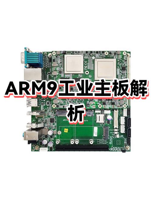 arm9工控主板