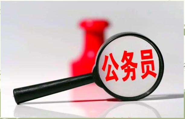 公务员