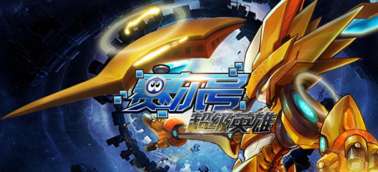 赛尔号超级英雄官方正版