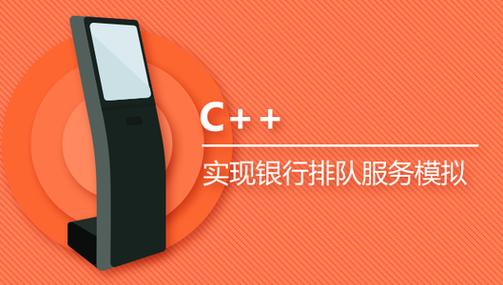 c程排队模拟