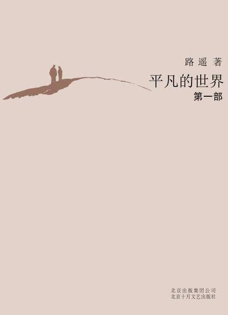平凡的世界路遥免费阅读正版