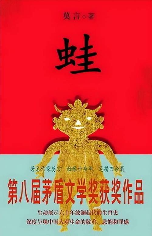 莫言《蛙》诺贝尔文学奖