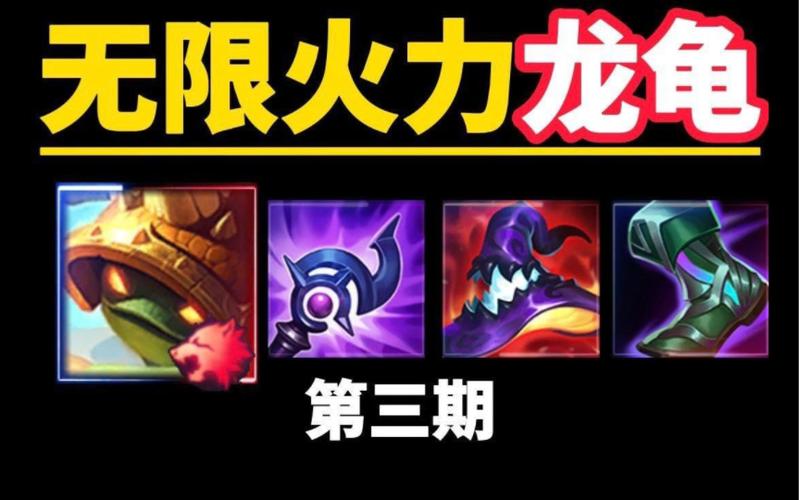 新版龙龟核弹流