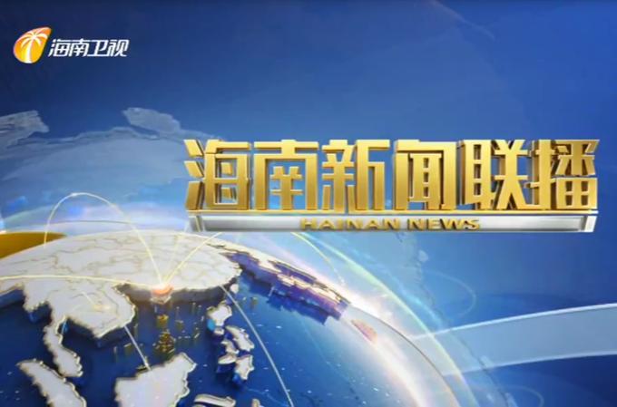 海南省广播电视台频道直播