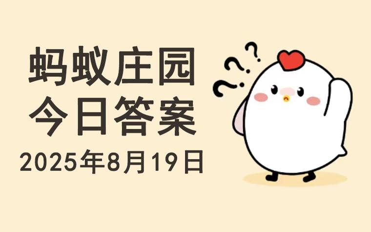 1.3日蚂蚁庄园答案