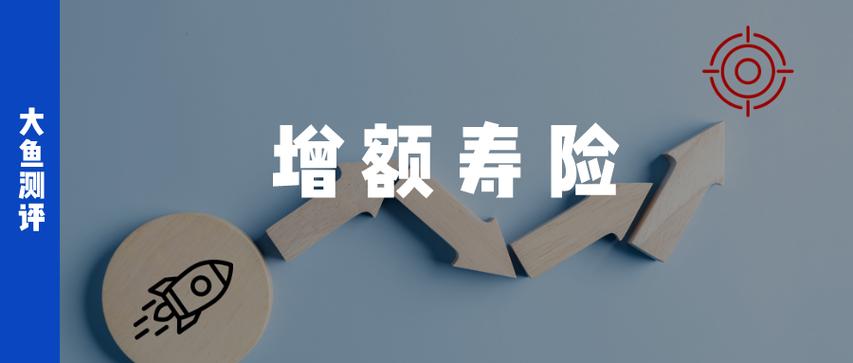 增额寿险值得买吗
