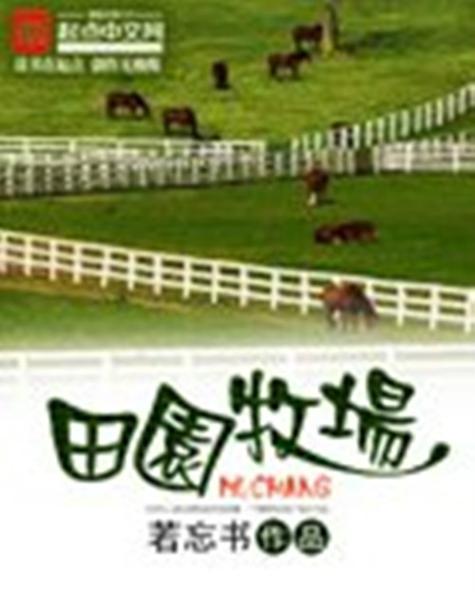 田园牧场小说