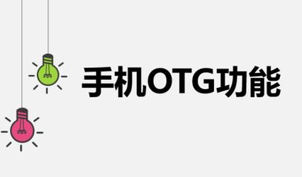 麦芒七有没有OTG功能