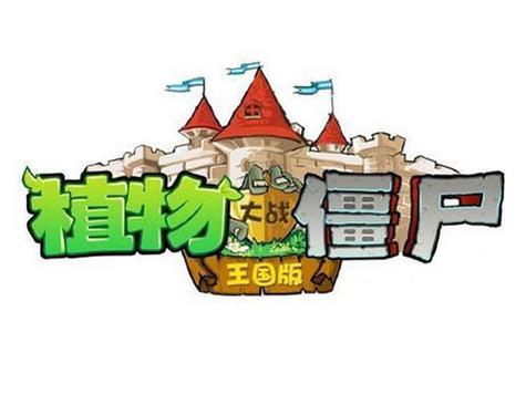 植物大战僵尸王国版下载