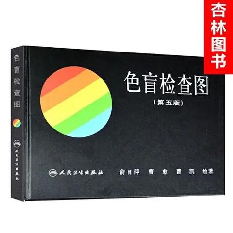 色盲检查图第5版pdf
