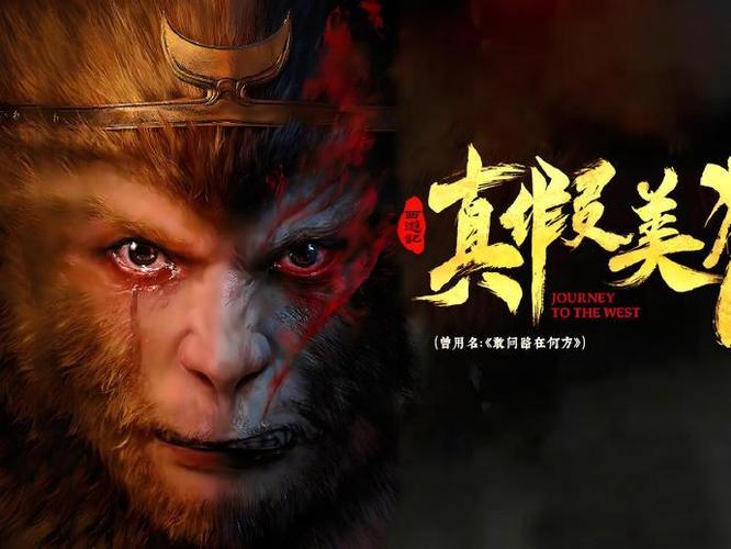 六小龄童电影《真假美猴王》