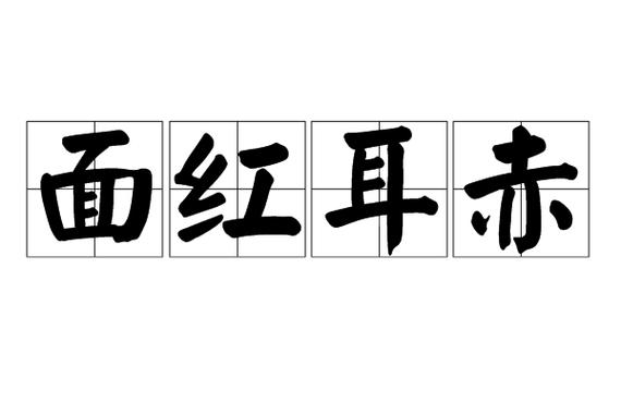 什么红耳什么的成语