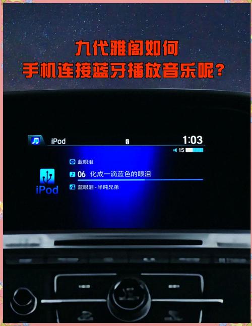 19款本田雅阁蓝牙怎么连接