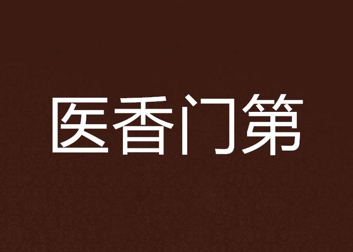 医香门第游戏截图