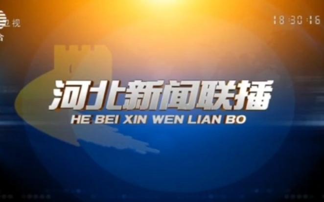 河北电视台新闻联播缩略图