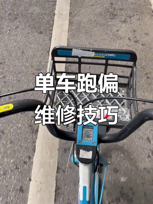 自行车跑偏怎么办截图