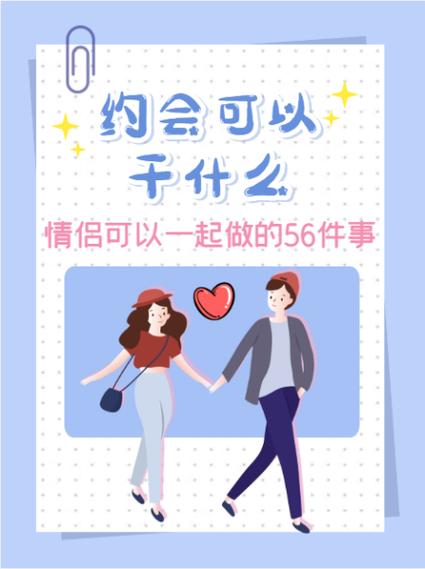 约会一般都干嘛